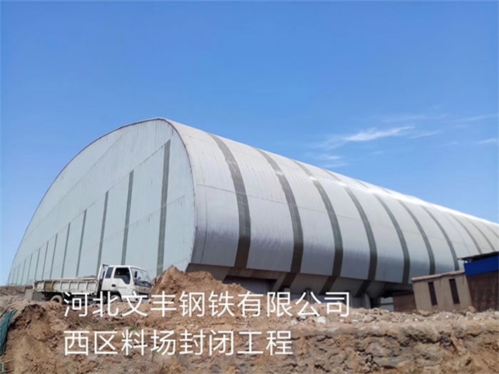 思茅文丰钢铁有限公司西区料场封闭工程